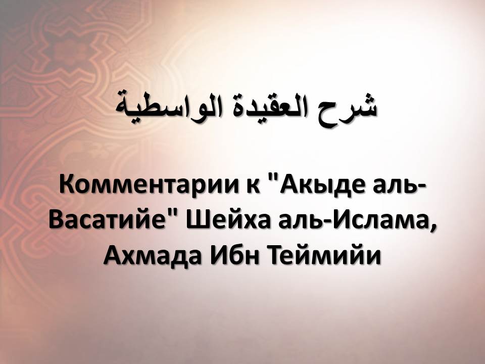 Комментарии к "Акыде аль-Васатийе" Шейха аль-Ислама, Ахмада Ибн Теймийи